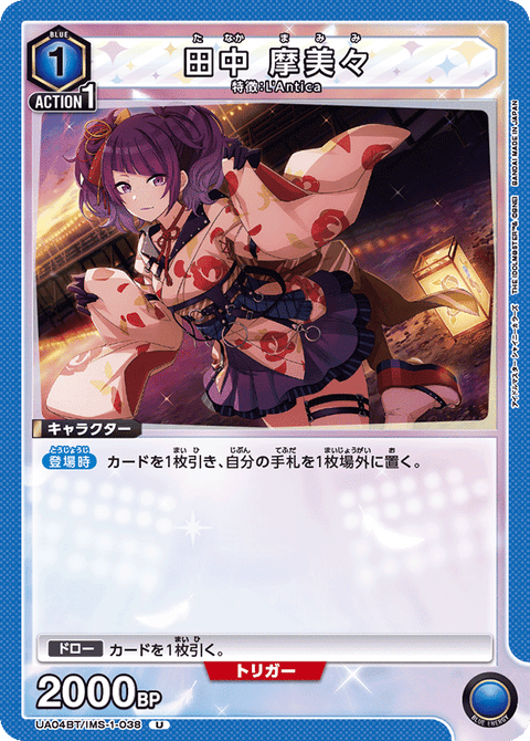 田中 摩美々（UA04BT/IMS-1-038）［U］