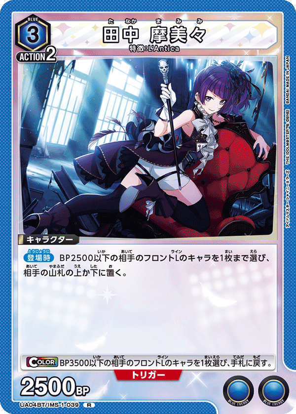 田中 摩美々（UA04BT/IMS-1-039）［R］