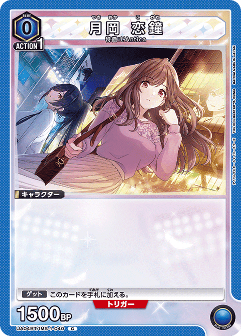 月岡 恋鐘（UA04BT/IMS-1-040）［C］