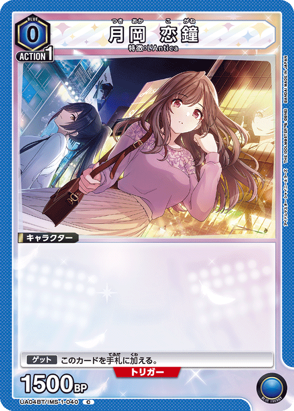 月岡 恋鐘（UA04BT/IMS-1-040）［C］