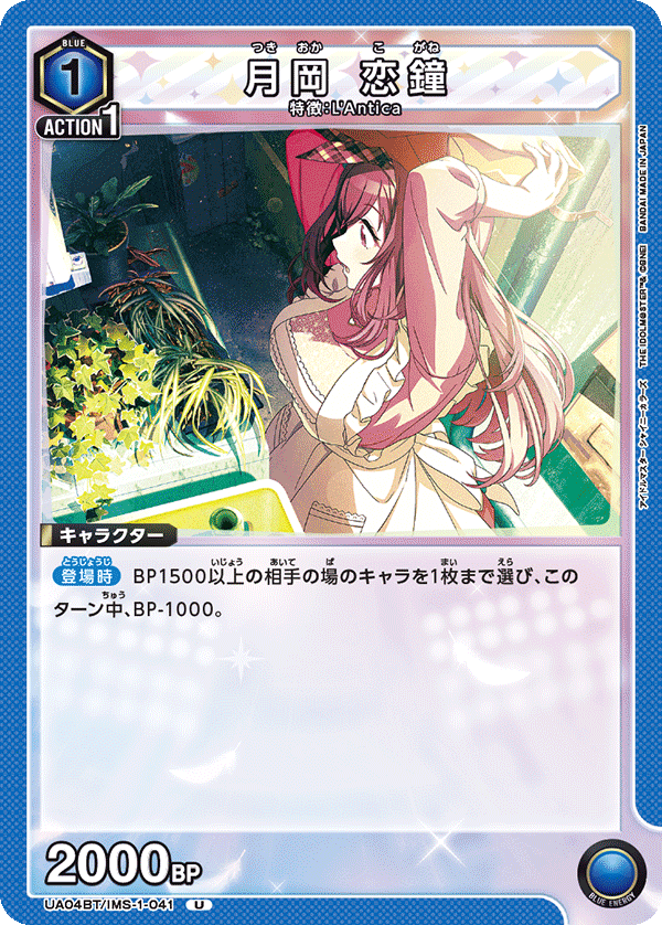 月岡 恋鐘（UA04BT/IMS-1-041）［U］