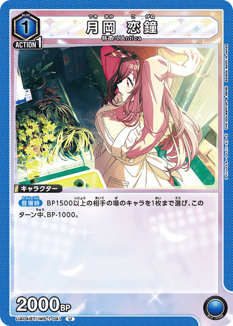 月岡 恋鐘（UA04BT/IMS-1-041）［U］