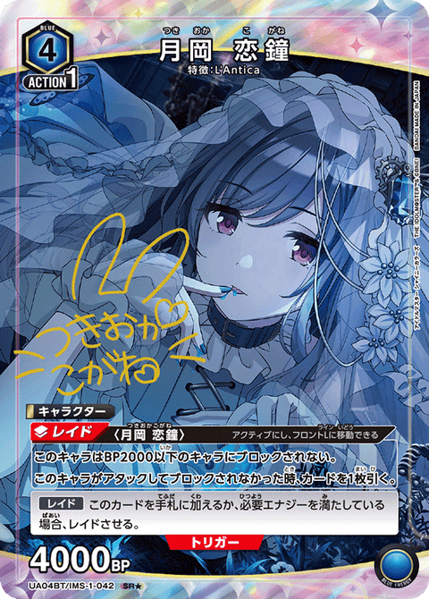 月岡 恋鐘（UA04BT/IMS-1-042）［SR★ / パラレル］