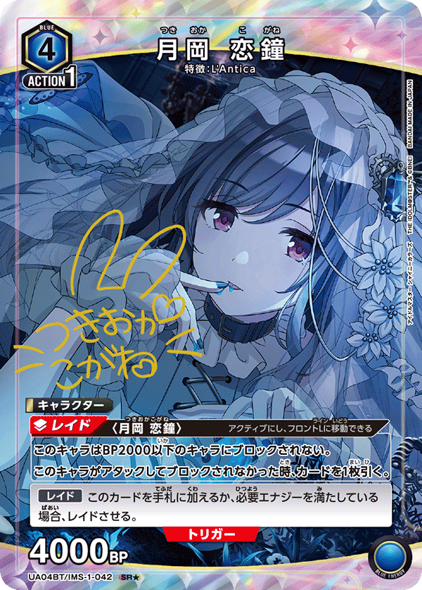 月岡 恋鐘（UA04BT/IMS-1-042）［SR★ / パラレル］