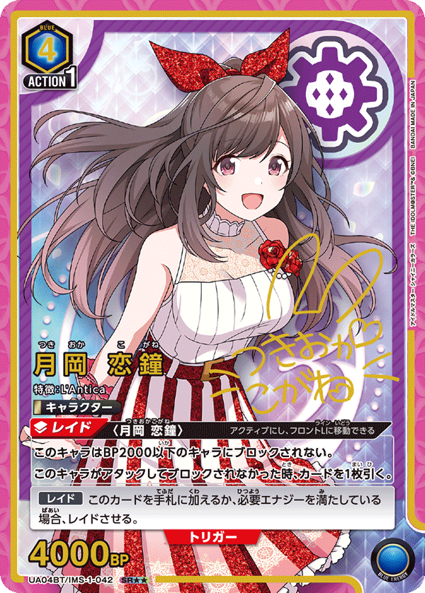 月岡 恋鐘（UA04BT/IMS-1-042）［SR★★ / パラレル］