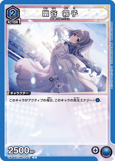 幽谷 霧子（UA04BT/IMS-1-047）［U］