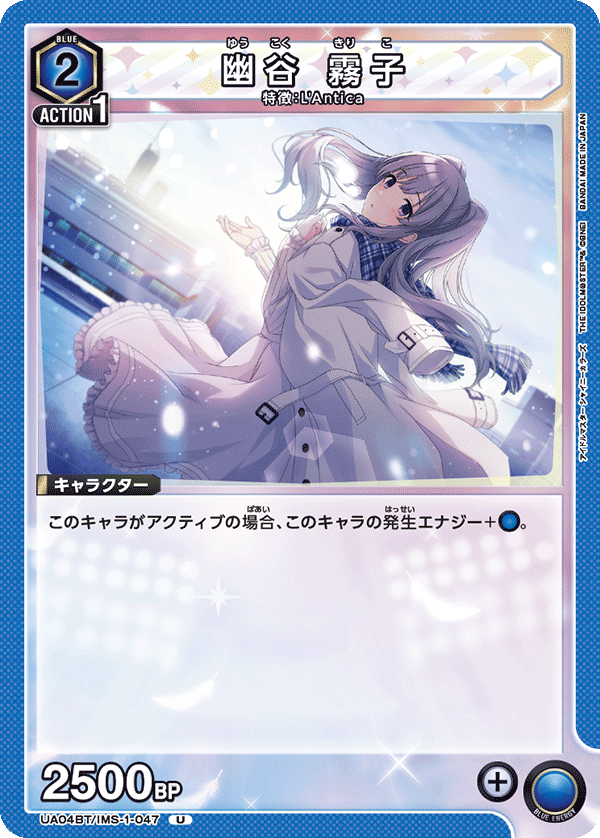 幽谷 霧子（UA04BT/IMS-1-047）［U］