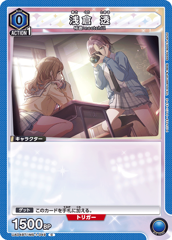 浅倉 透（UA04BT/IMS-1-049）［C］