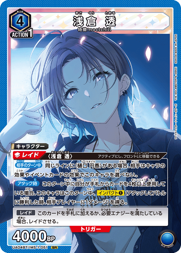浅倉 透（UA04BT/IMS-1-051）［SR］