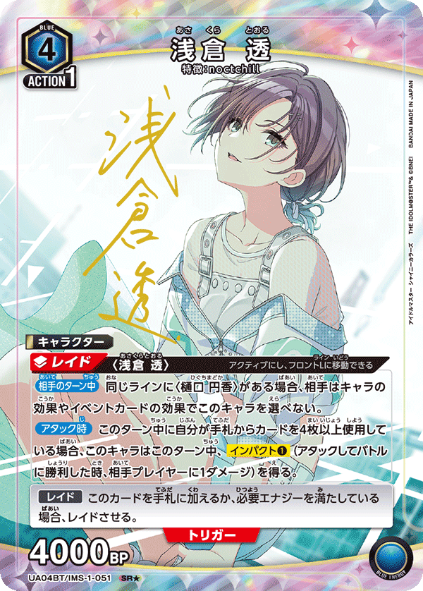 浅倉 透（UA04BT/IMS-1-051）［SR★ / パラレル］