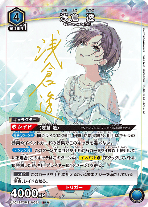 浅倉 透（UA04BT/IMS-1-051）［SR★ / パラレル］