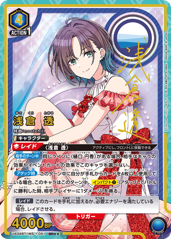 浅倉 透（UA04BT/IMS-1-051）［SR★★ / パラレル］
