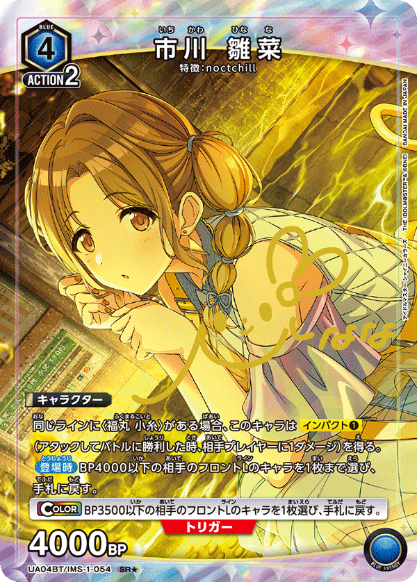 市川 雛菜（UA04BT/IMS-1-054）［SR★ / パラレル］