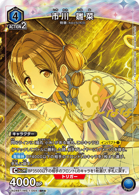 市川 雛菜（UA04BT/IMS-1-054）［SR★ / パラレル］