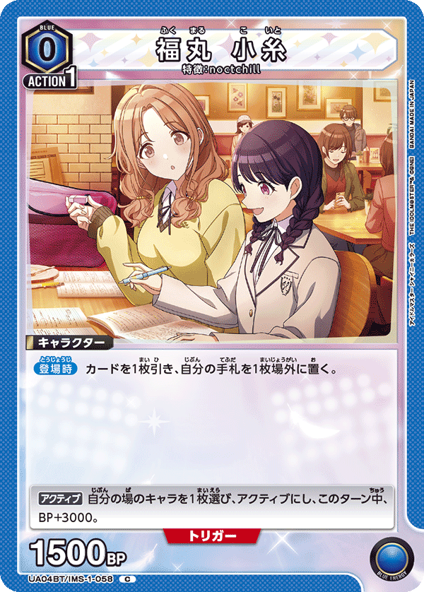 福丸 小糸（UA04BT/IMS-1-058）［C］