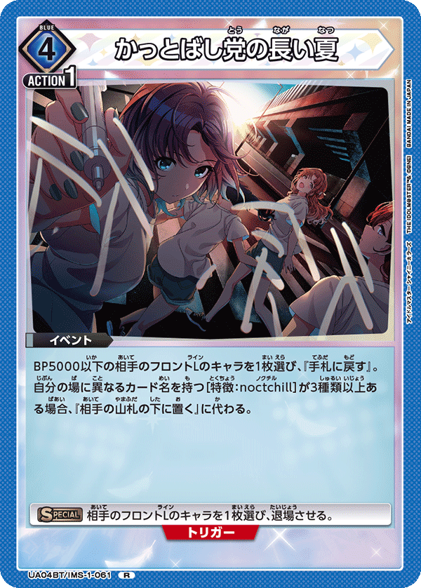 かっとばし党の長い夏（UA04BT/IMS-1-061）［R］