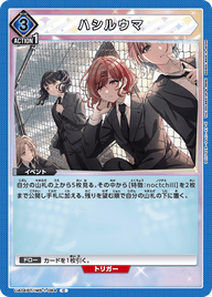 ハシルウマ（UA04BT/IMS-1-064）［C］