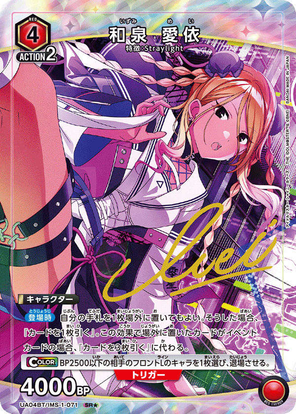 和泉 愛依（UA04BT/IMS-1-071）［SR★ / パラレル］