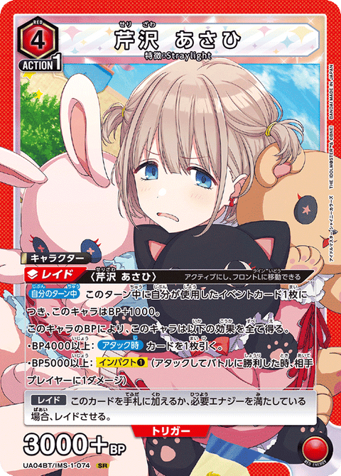 芹沢 あさひ（UA04BT/IMS-1-074）［SR］