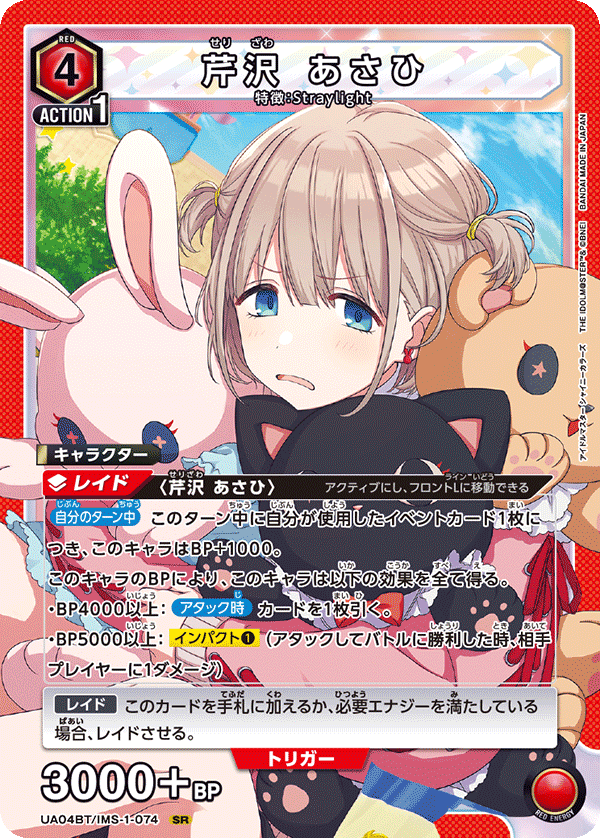 芹沢 あさひ（UA04BT/IMS-1-074）［SR］