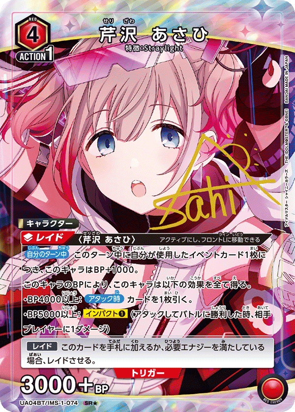 芹沢 あさひ（UA04BT/IMS-1-074）［SR★ / パラレル］