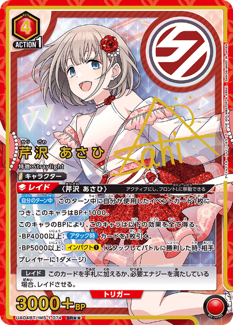 芹沢 あさひ（UA04BT/IMS-1-074）［SR★★ / パラレル］