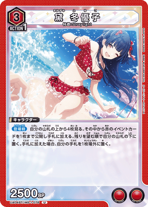 黛 冬優子（UA04BT/IMS-1-076）［U］
