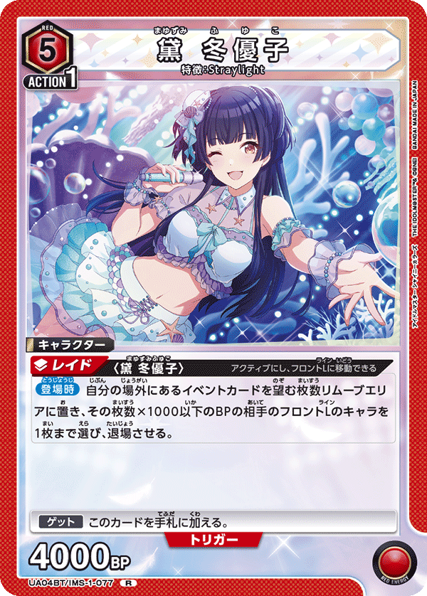黛 冬優子（UA04BT/IMS-1-077）［R］