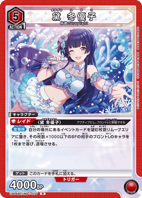 黛 冬優子（UA04BT/IMS-1-077）［R］