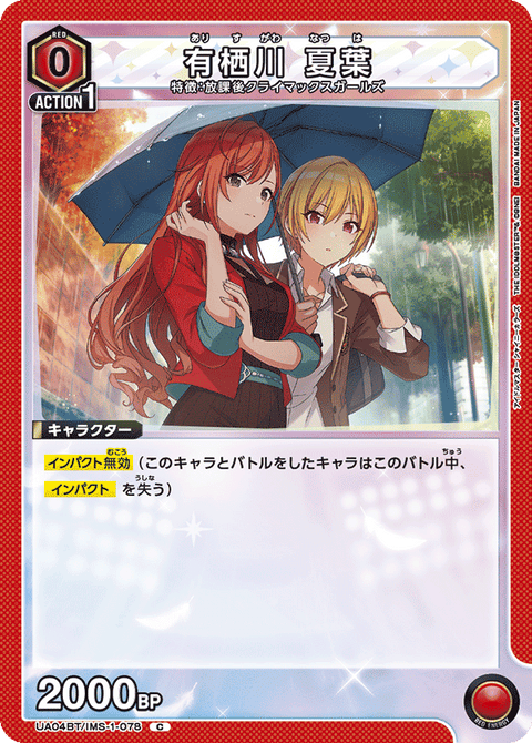 有栖川 夏葉（UA04BT/IMS-1-078）［C］