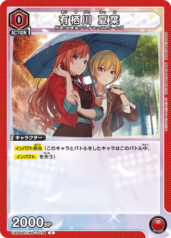有栖川 夏葉（UA04BT/IMS-1-078）［C］