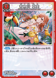 有栖川 夏葉（UA04BT/IMS-1-079）［U］