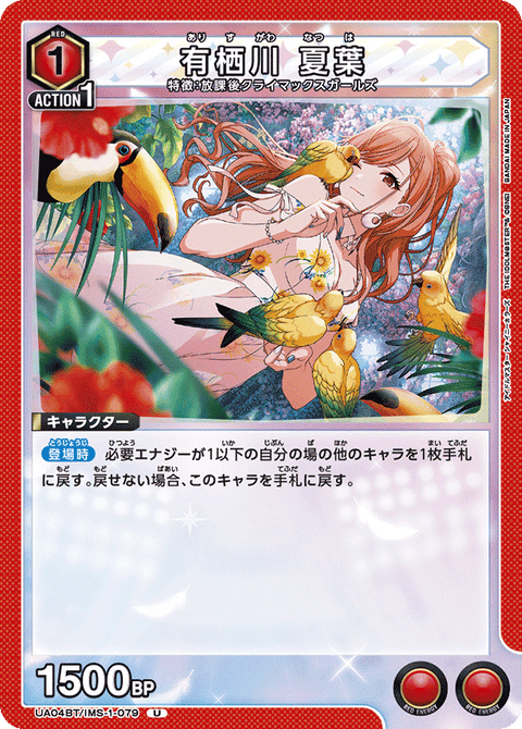 有栖川 夏葉（UA04BT/IMS-1-079）［U］