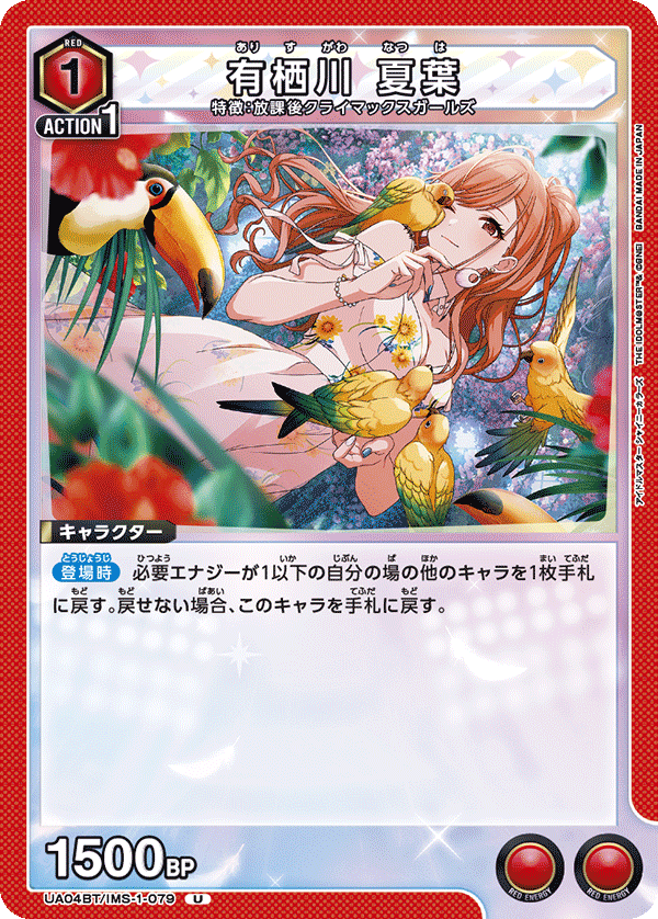 有栖川 夏葉（UA04BT/IMS-1-079）［U］