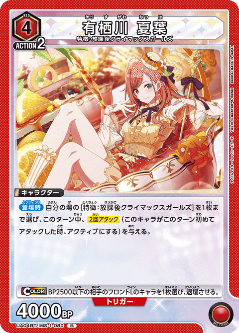 有栖川 夏葉（UA04BT/IMS-1-080）［R］