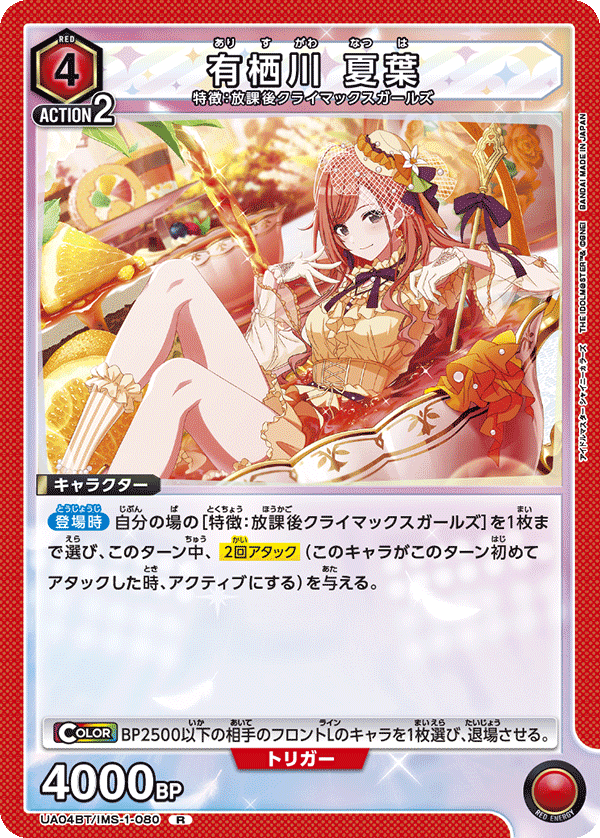 有栖川 夏葉（UA04BT/IMS-1-080）［R］