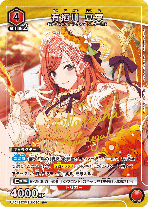 有栖川 夏葉（UA04BT/IMS-1-080）［R★ / パラレル］