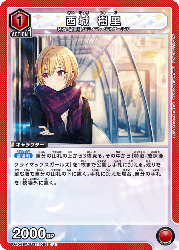 西城 樹里（UA04BT/IMS-1-085）［U］