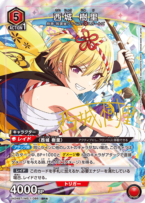 西城 樹里（UA04BT/IMS-1-086）［SR★ / パラレル］