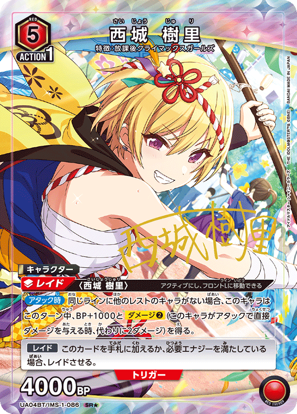 西城 樹里（UA04BT/IMS-1-086）［SR★ / パラレル］
