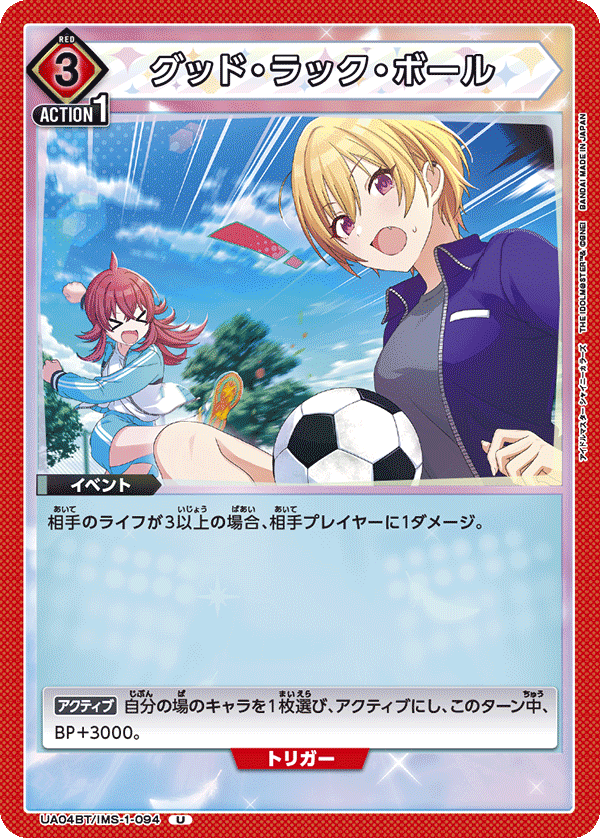 グッド・ラック・ボール（UA04BT/IMS-1-094）［U］