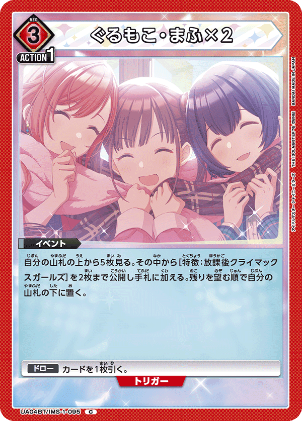 ぐるもこ・まふ×２（UA04BT/IMS-1-095）［C］