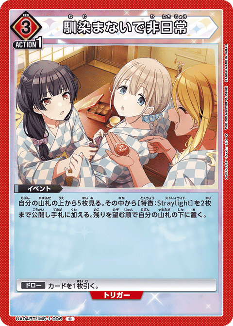 馴染まないで非日常（UA04BT/IMS-1-096）［C］