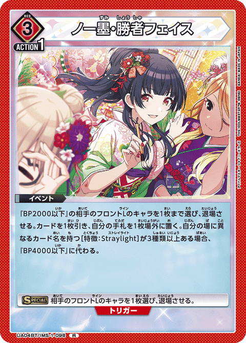 ノー墨・勝者フェイス（UA04BT/IMS-1-098）［R］