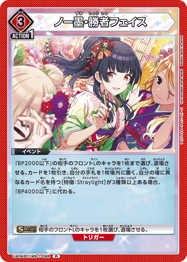 ノー墨・勝者フェイス（UA04BT/IMS-1-098）［R］