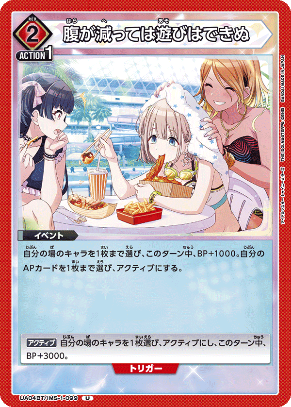 腹が減っては遊びはできぬ（UA04BT/IMS-1-099）［U］