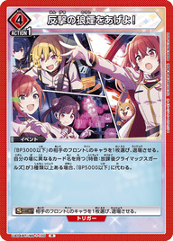 反撃の狼煙をあげよ！（UA04BT/IMS-1-100）［R］