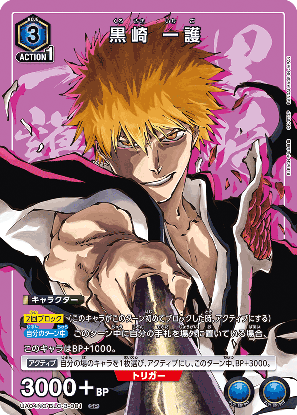 黒崎 一護（UA04NC/BLC-3-001）［SP］