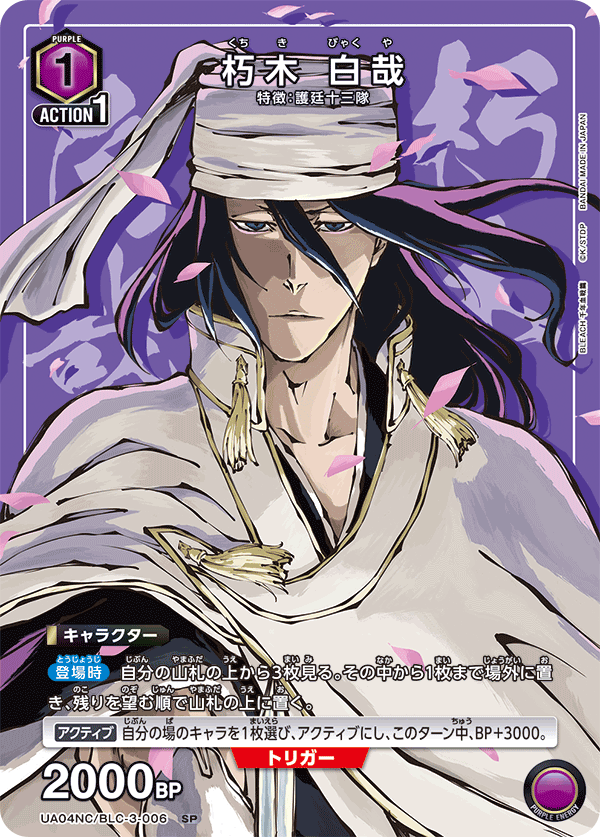 朽木 白哉（UA04NC/BLC-3-006）［SP］