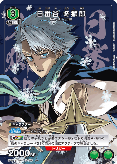 日番谷 冬獅郎（UA04NC/BLC-3-009）［SP］